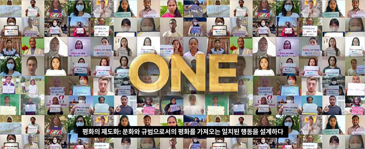 1.평화의 제도화: 문화와 규범으로서의 평화를 가져오는 일치된 행동을 설계하다