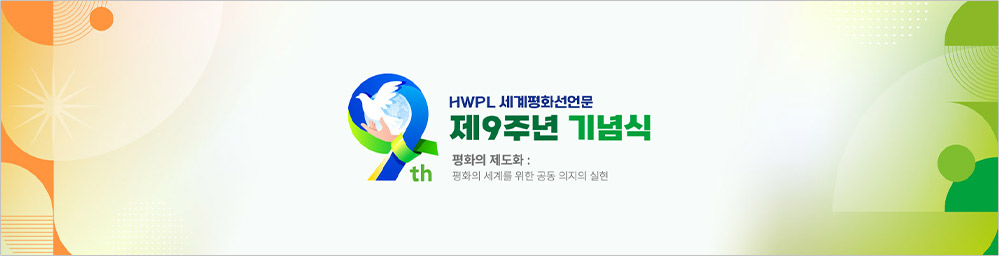 2.세계 평화 가족 여러분, 안녕하십니까