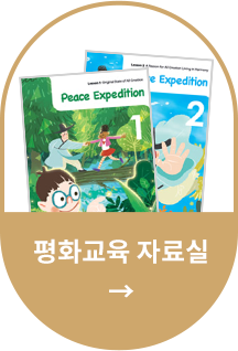 HWPL 평화교육 자료실 버튼